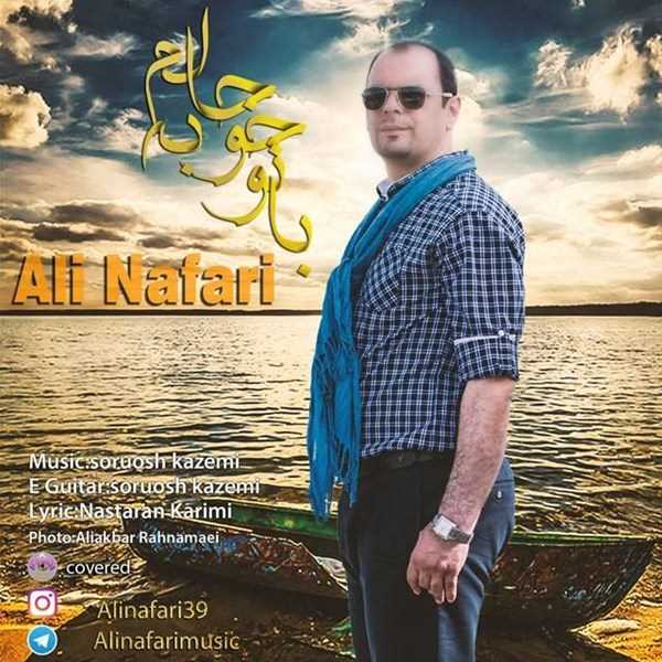  دانلود آهنگ جدید علی نفری - با تو خوبه حالم | Download New Music By Ali Nafari - Ba To Khobe Halam