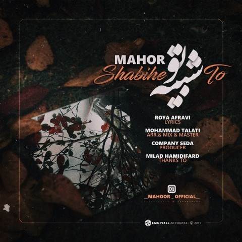  دانلود آهنگ جدید ماهور - شبیه تو | Download New Music By Mahoor - Shabihe To