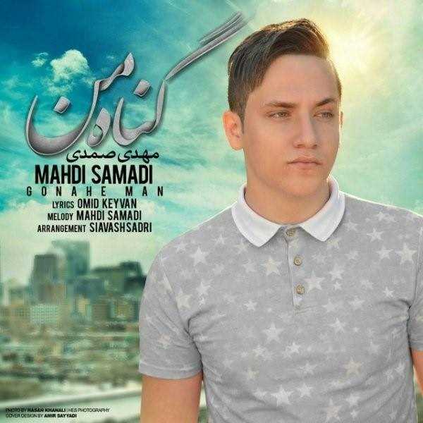  دانلود آهنگ جدید مهدی صمدی - گناهه من | Download New Music By Mahdi Samadi - Gonahe Man
