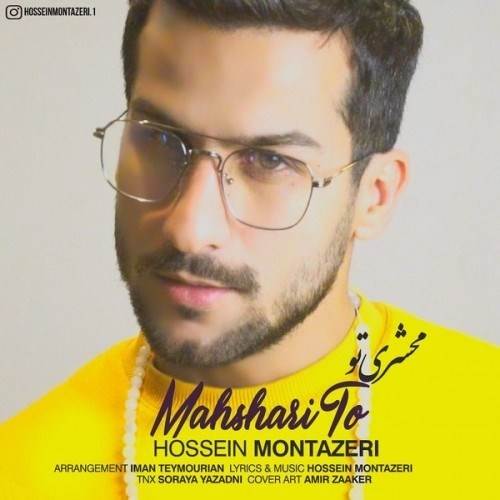  دانلود آهنگ جدید حسین منتظری - محشری تو | Download New Music By Hossein Montazeri - Mahshari To