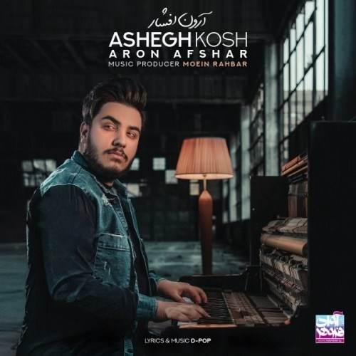  دانلود آهنگ جدید آرون افشار - عاشق کش | Download New Music By Aron Afshar - Ashegh Kosh