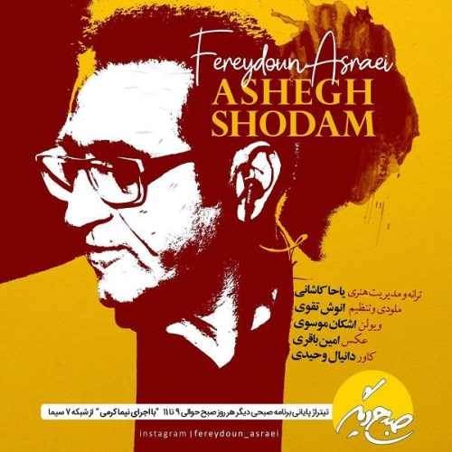  دانلود آهنگ جدید فریدون آسرایی - عاشق شدم | Download New Music By Fereydoun Asraei - Ashegh Shodam