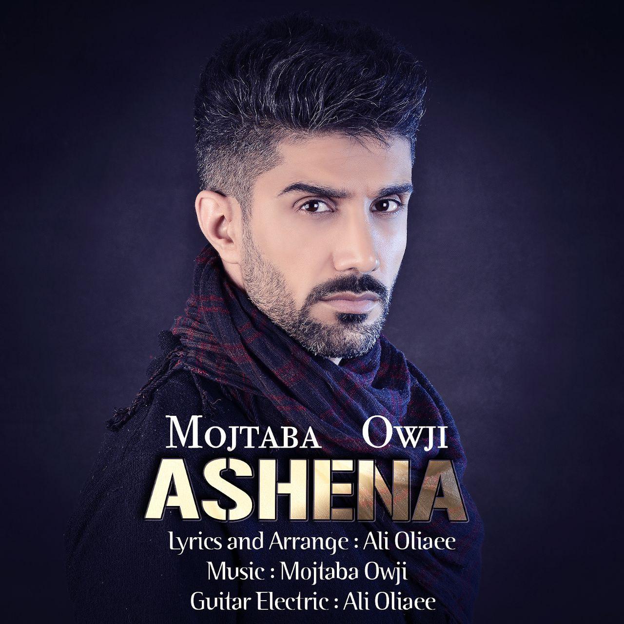  دانلود آهنگ جدید مجتبی اوجی - آشنا | Download New Music By Mojtaba Owji - Ashena