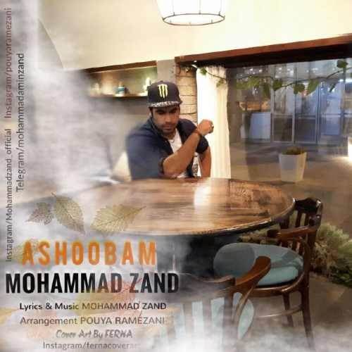  دانلود آهنگ جدید محمد زند - آشوبم | Download New Music By Mohammad Zand - Ashoobam