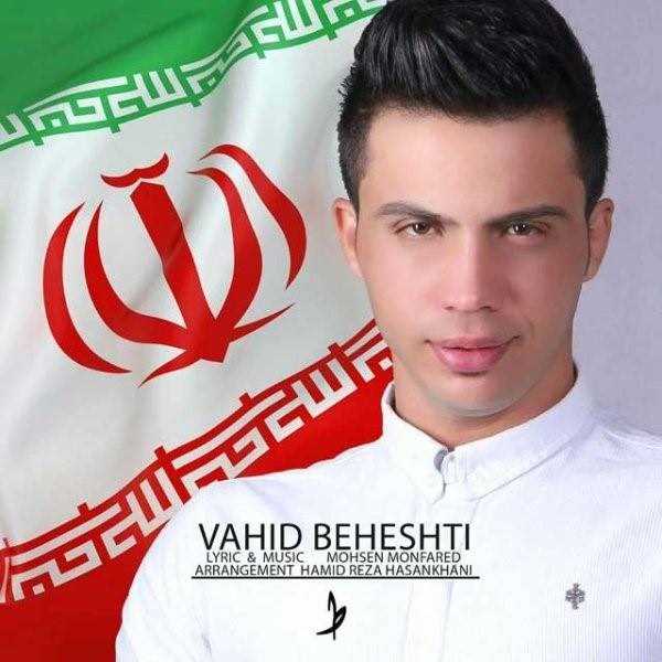  دانلود آهنگ جدید وحید بهشتی - ایران | Download New Music By Vahid Beheshti - Iran