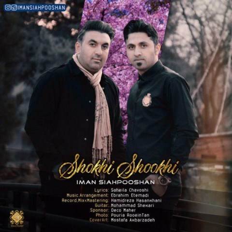  دانلود آهنگ جدید ایمان سیاهپوشان - شوخی شوخی | Download New Music By Iman Siahpooshan - Shokhi Shookhi