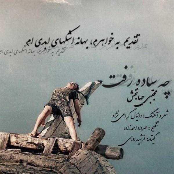  دانلود آهنگ جدید مجتبی جهانبخش - چه ساده رفت | Download New Music By Mojtaba Jahanbakhsh - Che Sadeh Raft