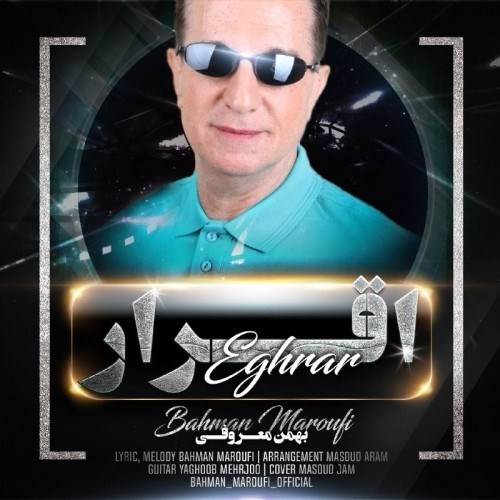  دانلود آهنگ جدید بهمن معروفی - اقرار | Download New Music By Bahman Maroufi - Eghrar