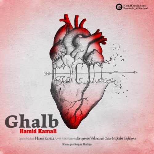  دانلود آهنگ جدید حمید‌ کمالی - قلب | Download New Music By Hamid Kamali - Ghalb