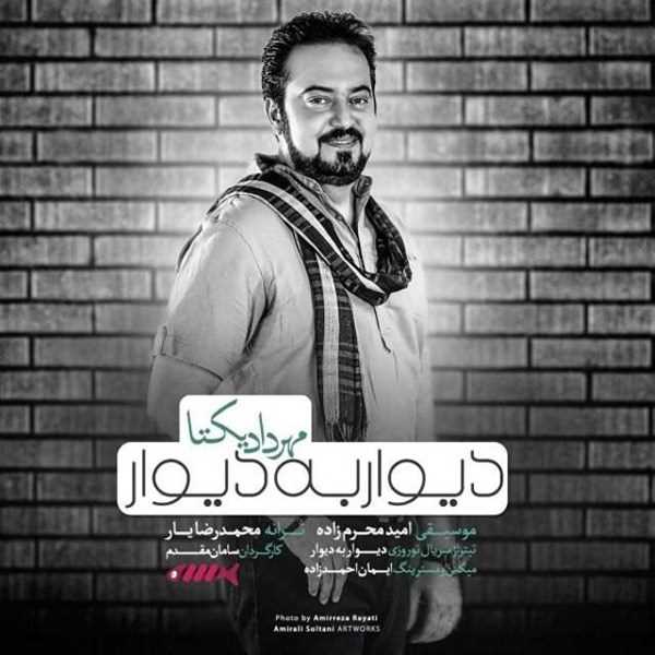  دانلود آهنگ جدید Mehrdad Yekta - Divar Be Divar | Download New Music By Mehrdad Yekta - Divar Be Divar