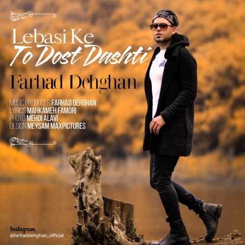  دانلود آهنگ جدید فرهاد دهقان - لباسی که تو دوست داشتی | Download New Music By Farhad Dehghan - Lebasi Ke To Dost Dari