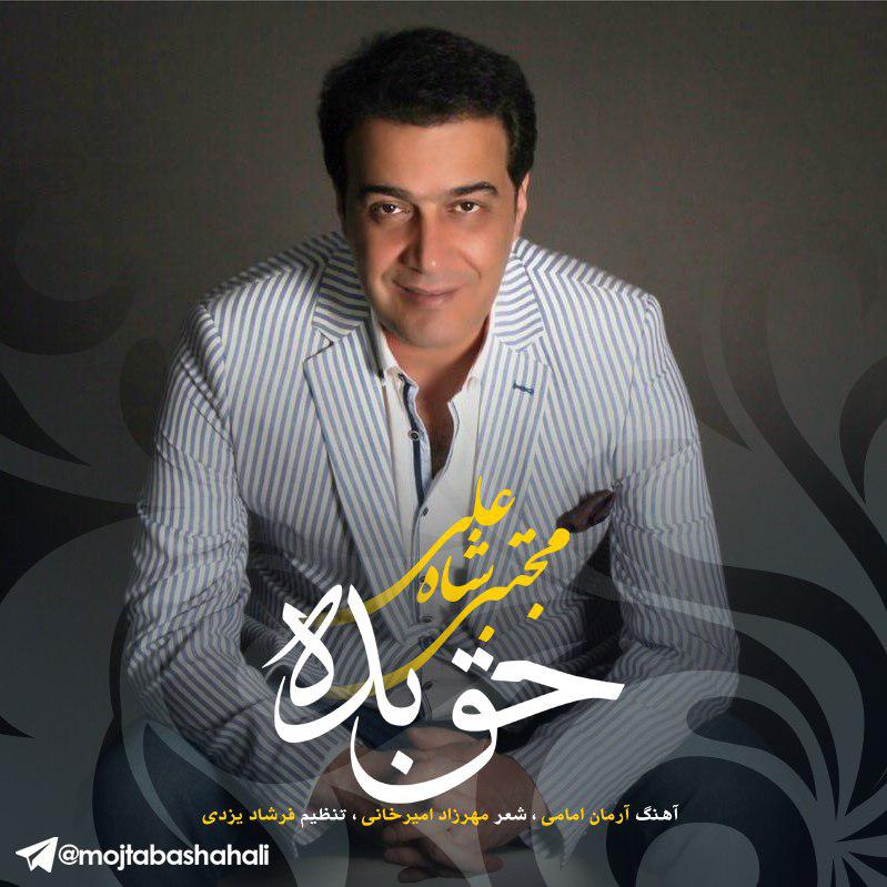  دانلود آهنگ جدید مجتبی شاه علی - حق بده | Download New Music By Mojtaba Shahali - Hagh Bedeh