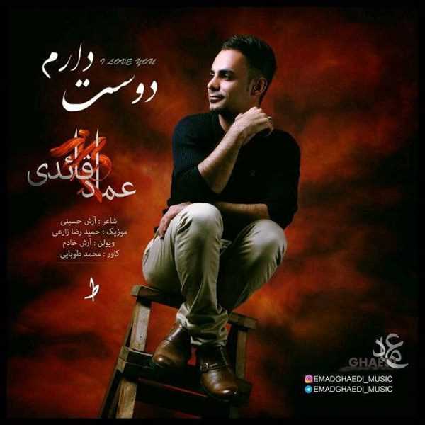  دانلود آهنگ جدید عماد قائدی - دوست دارم | Download New Music By Emad Ghaedi - Dooset Daram