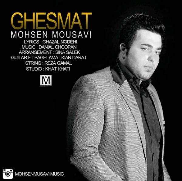  دانلود آهنگ جدید محسن موسوی - قسمت | Download New Music By Mohsen Mousavi - Ghesmat