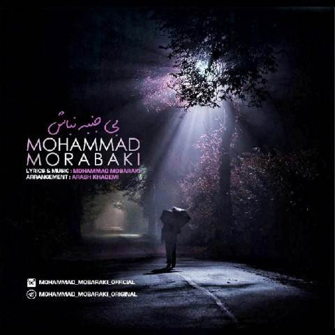  دانلود آهنگ جدید محمد مبارکی - بی جنبه نباش | Download New Music By Mohammad Mobaraki - Bi Janbe Nabash