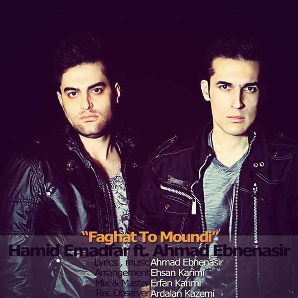  دانلود آهنگ جدید حمید امادفر - فقط تو مندی (فت احمد ابنناسر) | Download New Music By Hamid Emadfar - Faghat To Moundi (Ft Ahmad Ebnenasir)