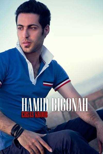  دانلود آهنگ جدید حمید بیگناه - احساسه خوب | Download New Music By Hamid Bigonah - Ehsase Khoob