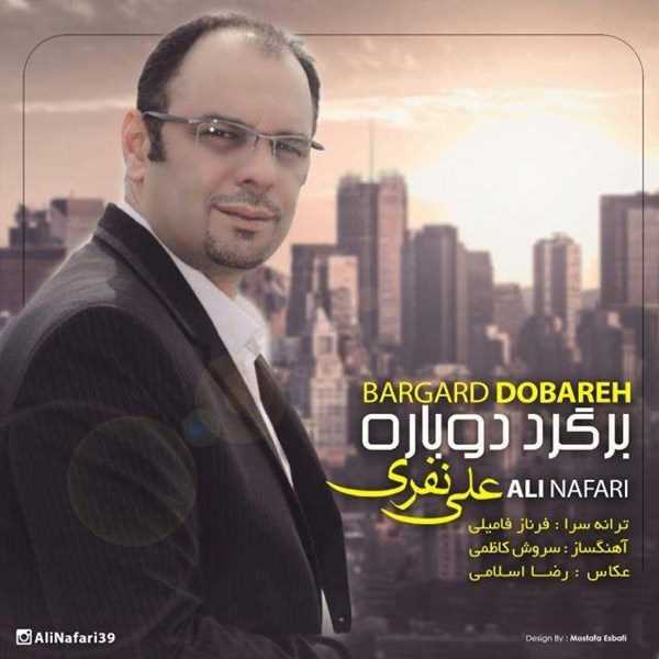 دانلود آهنگ جدید علی نفری - برگرد دوباره | Download New Music By Ali Nafari - Bargard Dobareh