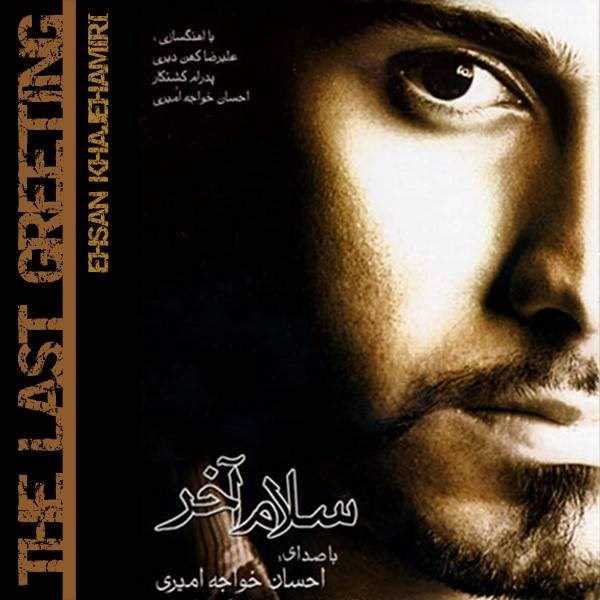  دانلود آهنگ جدید احسان خواجه امیری - جدایی | Download New Music By Ehsan Khajeh Amiri - Jodaei