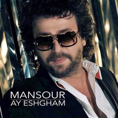  دانلود آهنگ جدید منصور - آی عشقم | Download New Music By Mansour - Ay Eshgham