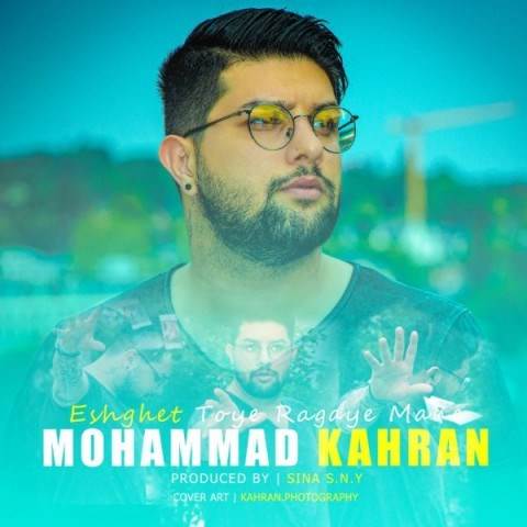  دانلود آهنگ جدید محمد کهران - عشقت تویه رگایه منه | Download New Music By Mohammad Kahran - Eshghet Toye Ragaye Mane