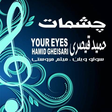  دانلود آهنگ جدید حمید قیصری - چشمات | Download New Music By Hamid Gheisari - Cheshmat