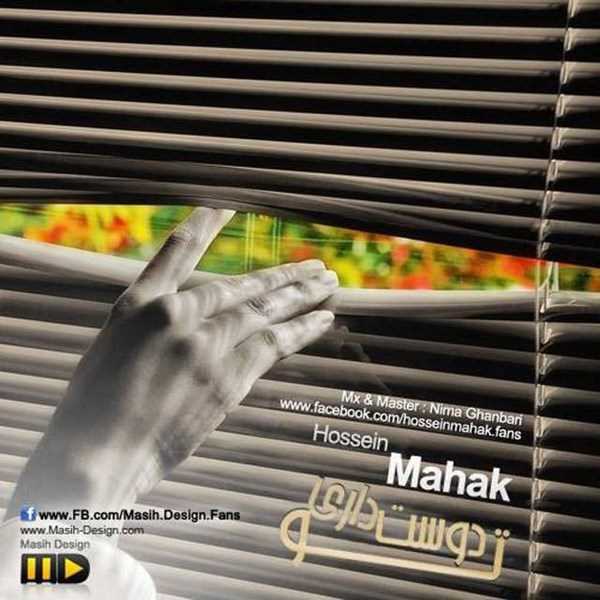  دانلود آهنگ جدید حسین محاک - دوست دری تو | Download New Music By Hossein Mahak - Doost Dari To
