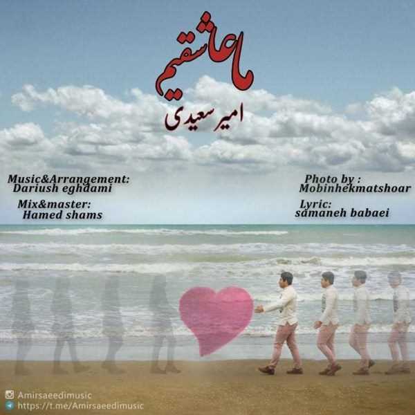  دانلود آهنگ جدید Amir Saeedi - Ma Asheghim | Download New Music By Amir Saeedi - Ma Asheghim