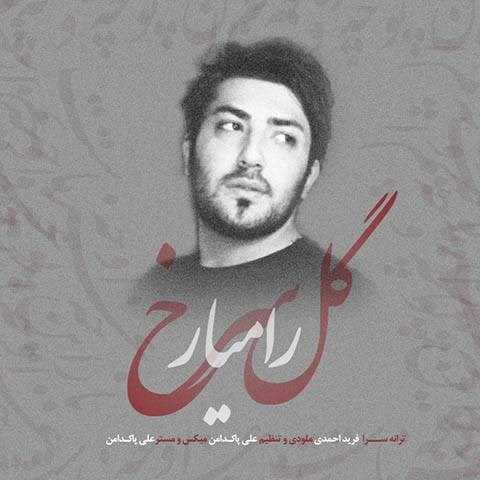  دانلود آهنگ جدید رامیار - گله سرخ | Download New Music By Ramyar - Gole Sorkh