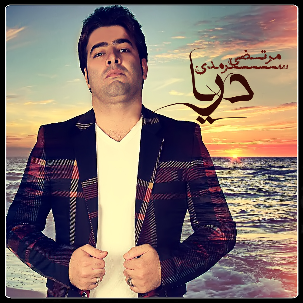  دانلود آهنگ جدید مرتضی سرمدی - گونل یاراسی | Download New Music By Morteza Sarmadi - Gonul Yarasi