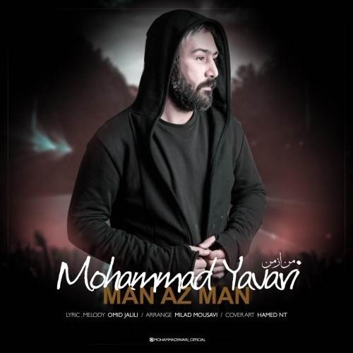  دانلود آهنگ جدید محمد یاوری - من از من | Download New Music By Mohammad Yavari - Man Az Man