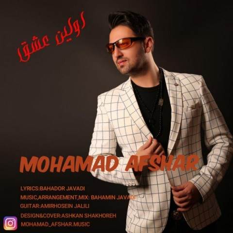  دانلود آهنگ جدید محمد افشار - اولین عشق | Download New Music By Mohamad Afshar - Avalin Eshgh