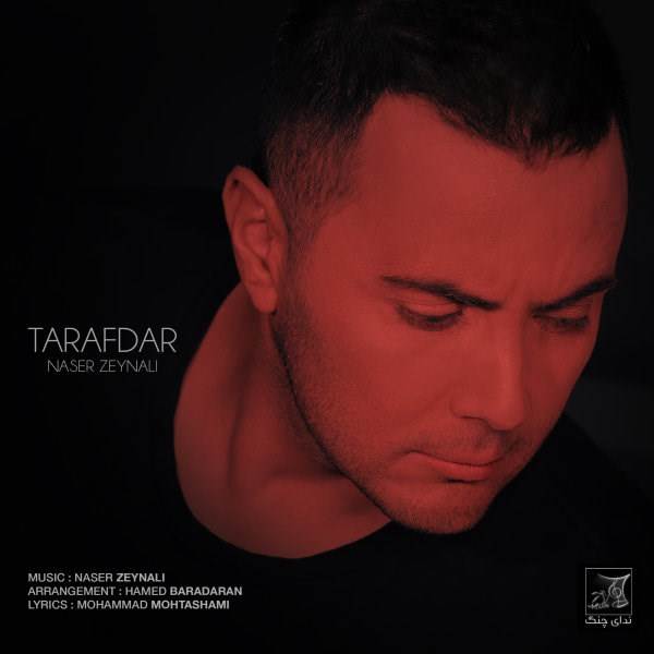  دانلود آهنگ جدید ناصر زینعلی - طرفدار | Download New Music By Naser Zeynali - Tarafdar
