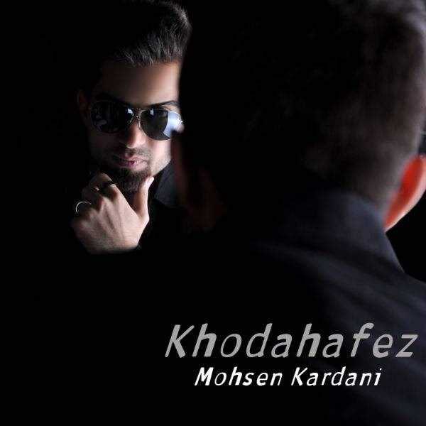  دانلود آهنگ جدید محسن کاردانی - خداحافظ | Download New Music By Mohsen Kardani - Khodahafez