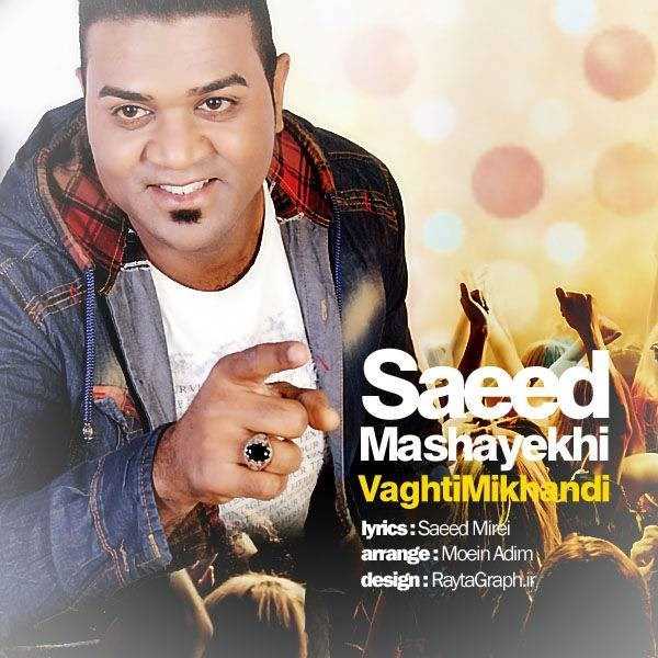  دانلود آهنگ جدید سعید مشایخی - وقتی میخندی | Download New Music By Saeed Mashayekhi - Vaghti Mikhandi