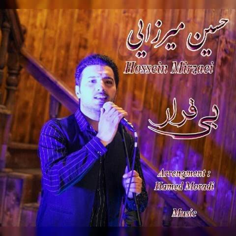  دانلود آهنگ جدید حسین میرزایی - بی قرار | Download New Music By Hossein Mirzaei - Bigharar
