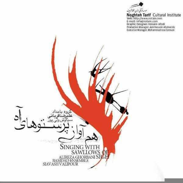  دانلود آهنگ جدید علیرضا قربانی - هم آواز پرستوهای اه | Download New Music By Alireza Ghorbani - Ham Avaz Parastohaye Ah