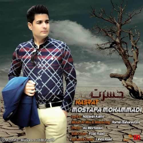  دانلود آهنگ جدید مصطفی محمدی - حسرت | Download New Music By Mostafa Mohammadi - Hasrat