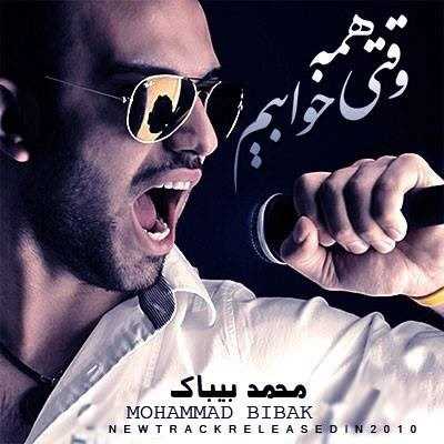  دانلود آهنگ جدید محمد بیباک - وقتی همه خوابیم | Download New Music By Mohammad Bibak - Vaghty Hame Khabim