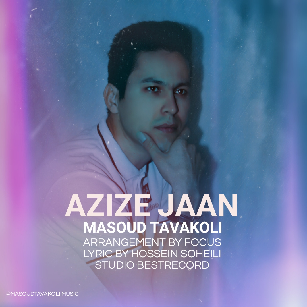  دانلود آهنگ جدید مسعود توکلی - عزیز دل | Download New Music By Masoud Tavakoli  - Azize Jaan