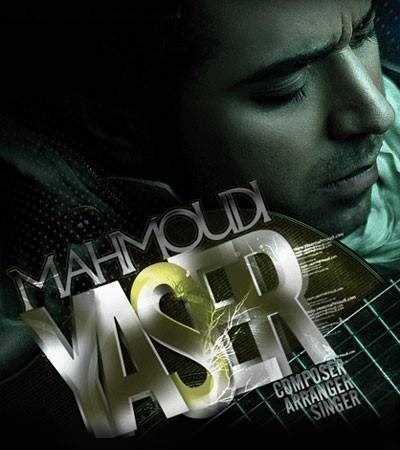  دانلود آهنگ جدید یاسر محمودی - دارم هست میکنم | Download New Music By Yaser Mahmoudi - Daram Heset Mikonam