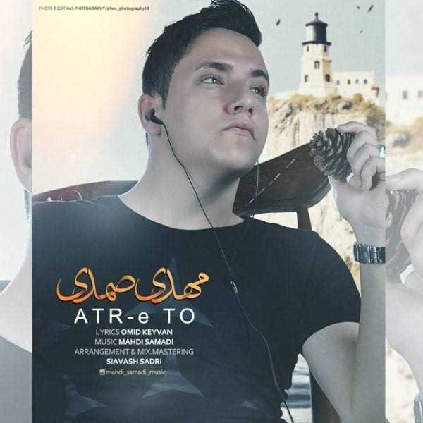  دانلود آهنگ جدید مهدی صمدی - عطر تو | Download New Music By Mahdi Samadi - Atre To