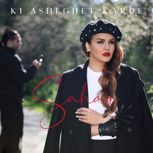 دانلود آهنگ جدید سحر - کی عاشقت کرده | Download New Music By Sahar - Ki Asheghet Karde