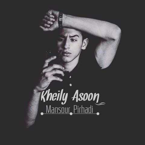  دانلود آهنگ جدید منصور پیرهادی - خیلی آسون | Download New Music By Mansour Pirhadi - Kheily Ason