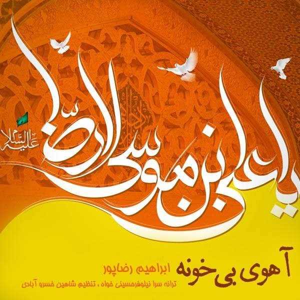  دانلود آهنگ جدید ابراهیم رضاپور - آهوی بی خونه | Download New Music By Ebrahim RezaPour - Ahooye Bi Khoone