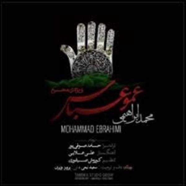  دانلود آهنگ جدید محمد ابراهیمی - عمو عباس | Download New Music By Mohammad Ebrahimi - Amo Abbas