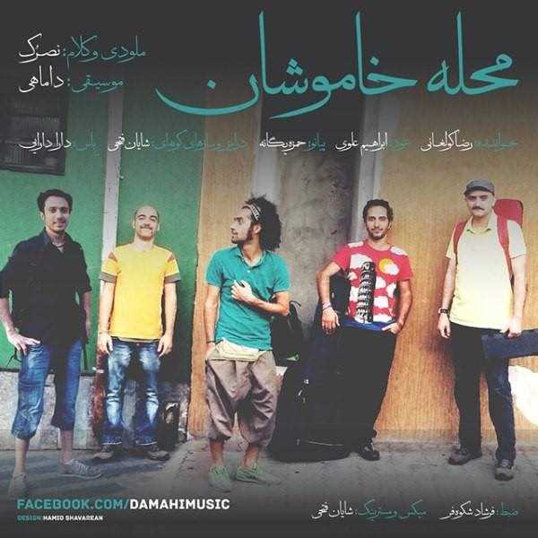  دانلود آهنگ جدید داماهی - محله خاموشان | Download New Music By Damahi - Mahale Khamooshan