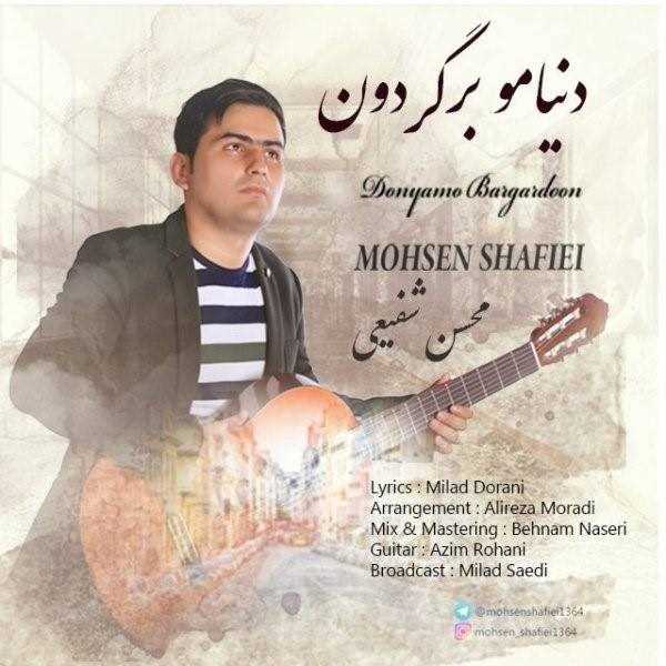  دانلود آهنگ جدید محسن شفیعی - دنیامو برگردون | Download New Music By Mohsen Shafiei - Donyamo Bargardoon