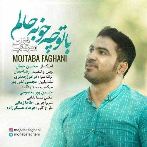  دانلود آهنگ جدید مجتبی فغانی - با تو چه خوبه حالم | Download New Music By Mojtaba Faghani - Ba To Che Khobeh Halam