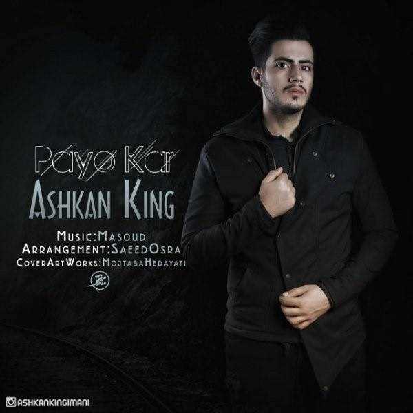  دانلود آهنگ جدید اشکان کینگ - پای کار | Download New Music By Ashkan King - Paye Kar